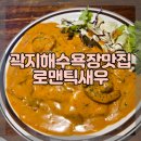 로맨틱 제주 | 제주 곽지해수욕장 맛집 로맨틱새우 애월곽지본점 간단후기