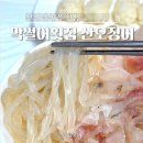 막썰어횟집 - 영천시 | 온천장횟집 부산 막썰어횟집 산오징어 제철활어회 오징어회 반반 후기