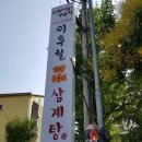 이우철삼계탕 이미지