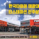 한국타이어태광대리점티스테이션