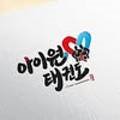 일광 아이원 태권도 이미지