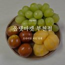 올댓마켓(부천점) | [올댓마켓 부천점] 당도 보장된 프리미엄 인천과일가게 : 배달,과일단체주문도 가능!