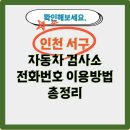 (주)뉴종합1급공업사 | 인천시 서구 자동차 검사소 전화번호 이용 방법 총정리