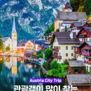 포항월드아트송 페스티벌 | 오스트리아 여행 관광객이 많은 관광지 Best 5