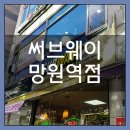 서브웨이망원역점