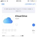 아이폰으로 아이클라우드 다운못해,,? 이미지