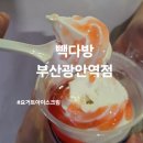 빽다방부산광안역점