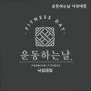 운동하는날 낙성대점 이미지