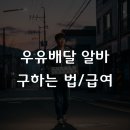 연세우유중부대리점 | 우유배달 알바 후기부터 구하는법까지, 2026년 급여 정리