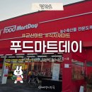 푸드마트데이 | 군산 초대형 식자재마트 떴다. 푸드마트데이 에프엠디에서 장보고 왔어요