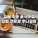 후니김밥