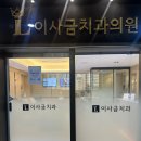 광주치과잘하는곳 주월동 이사금치과에서 충치치료 받은 후기