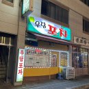 우담포차 | [인천 술집] 간단하게 2차로 마시러 갔던 용현동 토지금고 노포 ‘우담포차’ 후기!