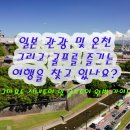 (상반기)인생의 사계절을 만나다 | [규슈 골프여행]일본 구마모토 명문골프장,미식,온천까지 즐기는 힐링 패키지 투어 정보 및 후기