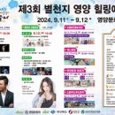 제3회 별천지영양 힐링예술제 | [24.09.12] 제 3회 별천지 영양 힐링예술제 축하공연 초대가수 오뮤오