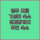 청주 호텔 추천 가성비와 청결함 모두 잡은 숙소는 어디?