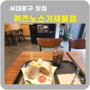 퀴즈노스가재울점 | 샌드위치 맛집 퀴즈노스가재울점