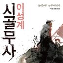 시골무사 이성계 : 운명을 바꾼 단 하루의 전쟁 / 서권/ 다산책방 /379쪽 이미지