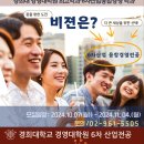 경희대 경영대학원 6차산업융합경영 21기 석사과정 입학안내 이미지