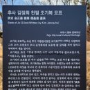 추사 김정희 친필 조기복 묘표 이미지