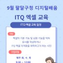 (무료) ITQ 엑셀 자격증 무료교육 이미지