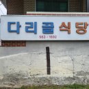 다리골식당 이미지