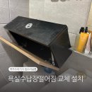 수선장 | 욕실 수납장 떨어짐 교체 설치