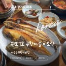 파주운정한식 맛집 원조1호공항마을 미도락 생선구이 갈치조림 후기