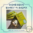 스타키즈 | 유산균제품 모유 핵심성분 모유올리고당 맘스타민 2&#39;-FL 유산균키즈 후기