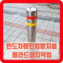 송산반도유보라 경로당(3통) | 인도차량진입방지봉 볼라드설치작업