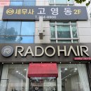 라도헤어 마륵점