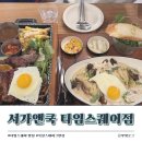 서가키친 | [타임스퀘어 맛집] 목살스테이크 원조 맛집 │서가앤쿡 타임스퀘어점│웨이팅 정보