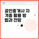 내재산재개발공인중개사사무소 | 공인중개사 자격증 활용 방법과 전망