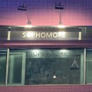 소포모어(sophomore)