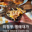 명태 대가 | 의정부 맛집 명태대가 후기