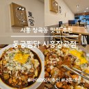 동궁찜닭시흥