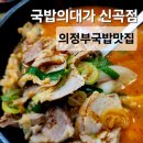 부용로 | 의정부 국밥맛집 국밥의 대가 신곡점 진한 국물의 정석 솔직후기