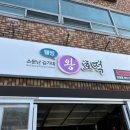 김가네왕호떡 - 달서구 송현동길 16 | 김가네왕호떡