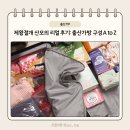 닥터릭스 | 출산가방 체크 리스트(제왕절개 준비물 후기)