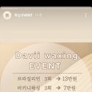 다비브로우&왁싱