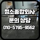 클리닝모니터 | 용산구 사무실청소 클리닝 현장후기
