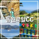 로얄 PC방 | 통영 동원로얄cc 국내골프패키지 1박2일 후기