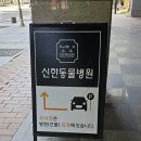 신한동물병원 이미지