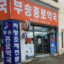 부송종로약국 이미지