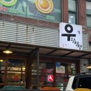 우장창창 - 동두천시 중앙로 134-12 | 목동맛집 : 최화정맛집 우장창창 목동본점 후기 내돈내산