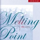 멜팅포인트 이미지