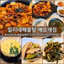 효성인텔리안 | [애오개역맛집] 40년 전통 한식대가의 손맛! 밀리네해물탕 애오개본점 방문 후기