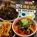 해송 | 영덕 맛집 고래불해수욕장 해송식당 내돈내산 후기｜짬뽕·짜장면 솔직 리뷰