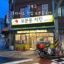 보문동 치킨 | 보문역 맛집 가성비 후라이드 보문동치킨 반반치킨 닭똥집 포장
