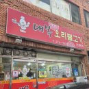 장약국 - 무주군 단천로 99 | 달동 구.장약국골목 오리불고기 맛집 대복오리불고기